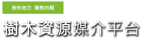 樹木資源媒介平台