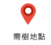需樹地點圖示