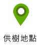 供樹地點圖示