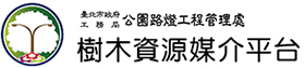 樹木資源媒介平台網站logo